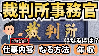 【公務員】裁判所事務官になるには？仕事内容やなる方法、年収を解説！ [upl. by Annasus]