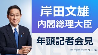 【2024年】岸田文雄 内閣総理大臣 年頭記者会見 [upl. by Boelter]