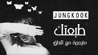 Jungkook BTS  Decalcomania  Arabic Sub  Lyrics مترجمة للعربية مع النطق [upl. by Haggar]