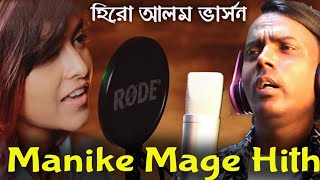 Manike Mage Hithe  হিরো আলম ভার্সন  Hero Alom New Song  Yohani  Hero Alom Official [upl. by Yenor375]