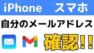 iPhoneやスマホで自分のメールアドレスの見方・確認する方法 [upl. by Savihc167]