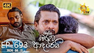 Ralla Weralata Adarei  රැල්ල වෙරළට ආදරෙයි  Episode 693  20240417  Hiru TV [upl. by Andrade]