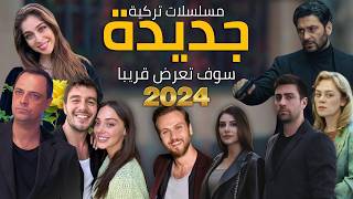 أفضل مسلسلات تركية جديدة التي ستعرض قريبا في 2024 مع مواعيد العرض  مسلسلات سوف تندم إن لم تشاهدها [upl. by Hteazile75]