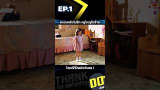 EP1 ครอบครัวไม่รัก ครูใหญ่ใจร้าย โชคดีที่มีพลังพิเศษ [upl. by Rosalee]