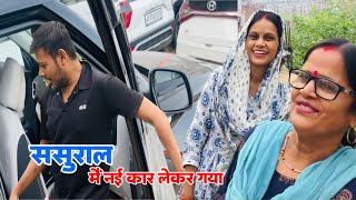 ससुराल मैं नई कार लेकर गया  Ankush Saxena  Swati Shrivastav [upl. by Adorl]