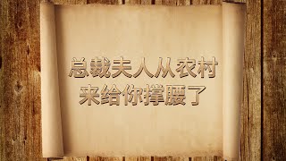 一口氣看完精彩短劇《總裁夫人從農村來給你撐腰了》全集 [upl. by Eentruoc]