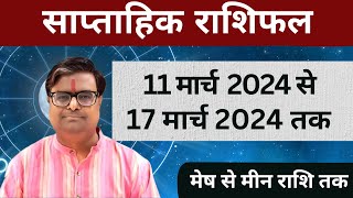 11 मार्च 2024 से 17 मार्च 2024 का साप्ताहिक राशिफल  Shailendra Pandey  Weekly Rashifhal [upl. by Anehc]