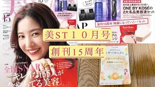 雑誌付録「美容ST１０月号創刊15周年」 [upl. by Ayenet]