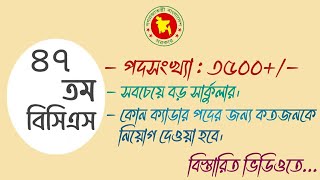 ৪৭ তম বিসিএসে সরচেয়ে বেশি নিয়োগ। 47th bcs circular 2024। Bcs update news। Turning point । [upl. by Nadabb]