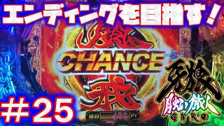 P牙狼月虹ノ旅人【エンディングを目指して！：25】【鋼牙魔戒CHANCE：初代BATTLE BONUS選択】あまり見れないラウンド昇格の行方は！？ [upl. by Ailis]