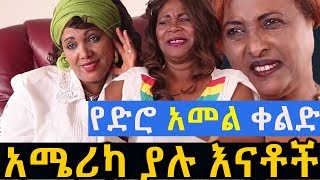 የድሮ አመል ቀልድ አሜሪካ ያሉ እናቶች አዲስ የአማርኛ ፊልም new Ethiopian movie film 2018 [upl. by Kristan]