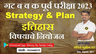 इतिहास Combine गट ब व क पूर्व परीक्षा  Strategy amp Plan  By Sachin Gulig Sir [upl. by Ranique]