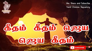 கீதம் கீதம் ஜெய ஜெய கீதம்  Geetham Geetham Jeya Jeya Geetham  Easter Song  Jesus Songs in Tamil [upl. by Michaeu]