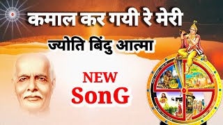 कमाल कर गई रे मेरी ज्योति बिंदु आत्मा सृष्टि चक्र की सैर  Special Bk song bk dance song yog song [upl. by Frederica]