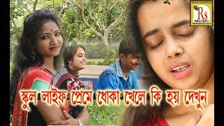 স্কুল জীবনের প্রেম  শুভ্রা মাহারা  TUMI BUJHEO KENO BOJHO NA  SUBHRA MAHARA  RS MUSIC [upl. by Akived]