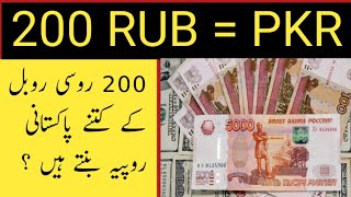 200 Rub To PKR  russia currency rate in pakistan  russian currency vs pakistani rupee [upl. by Ellord786]