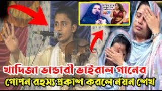 খাদিজা ভান্ডারী ভাইরাল গানের গোপন রহস্য প্রকাশ করলে নয়ন শেখ  নাভির চার আঙ্গুল নিচে তিনটি কঠুরি আছ [upl. by Eellehs574]