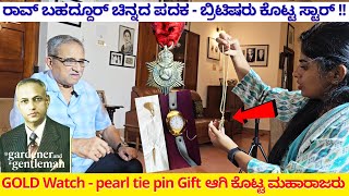 Rao Bahaddur ಚಿನ್ನದ ಪದಕ  ಬ್ರಿಟಿಷರು ಕೊಟ್ಟ ಸ್ಟಾರ್ GOLD Watch Gift ಆಗಿ ಕೊಟ್ಟ ಮಹಾರಾಜರು HC javaraya 4 [upl. by Nepil]