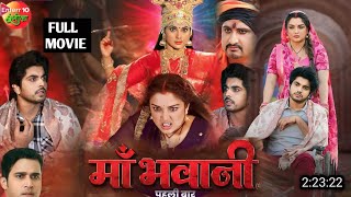 Maa Bhawani Bhojpuri Movie 2024  Amrapali DubeSmriti Sinha  Bhojpuri Trailer  Full video [upl. by Neelloc]