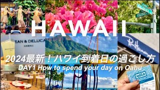 🌺【ハワイ旅行】2024最新！到着日の過ごし方｜王道スポットと今行くべきおすすめショップ！グルメとショッピングを大満喫！DAY1にすべきおすすめの過ごし方とは？ハワイ限定商品arrival day [upl. by Claudell660]