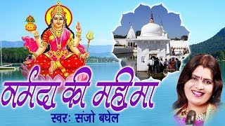 माँ नर्मदा की महिमा आल्हा  Narmada Mata Bhajan  Sanjo Baghel  Video Song [upl. by Barncard]