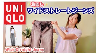 【UNIQLO】ワイドストレートジーンズで、秋の着回し！＃ユニクロ ＃ユニクロ購入品 stylingideas [upl. by Eillim333]