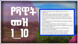 ሸንጋይ ሰውን እግዚአብሔር ይፀየፋል  ከ ምዕራፍ 110 ያለው አኮቴት ዳዊት መዝሙረዳዊት Yehoneneger [upl. by Ecadnac]