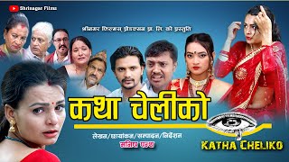 कथा चेलीको  Katha Cheliko Full Movie  दर्शकहरुको अत्यधिक माया पाउन सफल सिरिज अब एकै ठाउँमा [upl. by Ardolino]