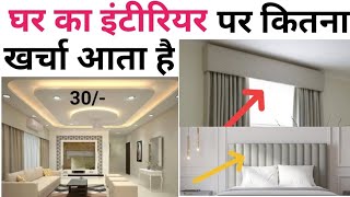 Bedroom interior design rate  1000sqft house interior cost  बेडरूम इंटीरियर करने का पूरा खर्चा [upl. by Tessie]