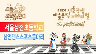 예몽TV 2024 서울학생 스쿨오브댄스  서울삼전초삼전댄스스포츠동아리 [upl. by Berns731]