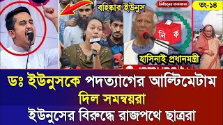 Ajker Bangla Khobor 14 Nov 2024  Bangladesh Letest News  Somoy Sangbad News  Bangla News Today [upl. by Eugeniusz767]