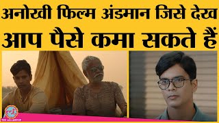 क्या ख़ास है Andaman फिल्म में जो सिर्फ मेकर्स को नहीं आपको भी पैसे कमाकर देगी  Trailer Review [upl. by Odnalor]