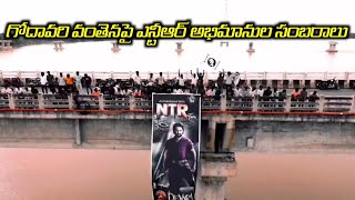 గోదావరి వంతెనపై ఎన్టీఆర్ అభిమానుల సంబరాలు  Ntr Fans Mass Celebrations  ntr jrntr tarak [upl. by Sapienza]