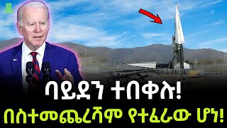 ባይደን ሶስተኛውን አስጀመሩት ተረክ ሚዛን Salon Terek [upl. by Nnaitsirk258]