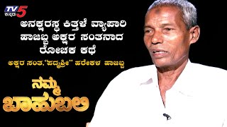 ನಮ್ಮಬಾಹುಬಲಿ ವಿತ್ ಅಕ್ಷರ ಸಂತ ಪದ್ಮಶ್ರೀ ಹರೇಕಳ ಹಾಜಬ್ಬ  Raghav Surya  TV5 Kannada [upl. by Rhodia]