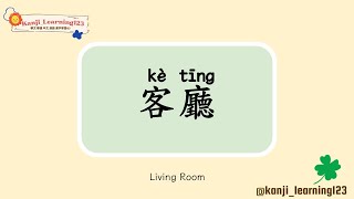 Living Room  客廳  Learn Mandarin Chinese Words Fast【Traditional CharactersKanji】 快速學漢字 [upl. by Annelak]