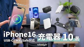 【これが買い！】iPhone16と一緒に選ぶべきUSBC  MagSafe対応おすすめ充電器10選 [upl. by Swayder]