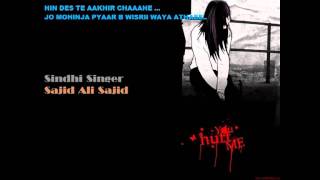 Hin Des Te Aakhir  Sajid Ali Sajid [upl. by Candie887]