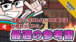 【解釈の参考書に進むには】大岩の英文法が終わってから選ぶ参考書は…｜受験相談SOS vol1504 [upl. by Seidel564]