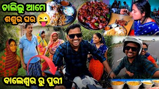 ଆମେ ଚାଲିଲୁ ଶଶୁର ଘର 😜  Journey Balasore To Puri  Odia Travel Vlog  Sudhansu Amita Vlog [upl. by Mordy]