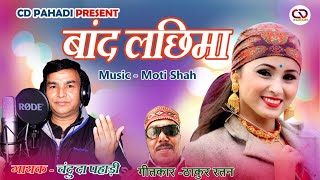 Superhit Garhwali video Song 2018 quotbaand lachimaquot 2018 sanjay silodi amppooja arya Chandu Da Pahadi [upl. by Ibok]