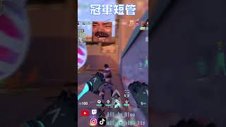 冠軍短管 valorant valorantedit valorantclips 特戰英豪 gaming [upl. by Inahet]