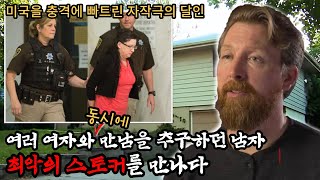 충격실화ㅣ넷플릭스가 선택한 미국 최악의 스토커 사건 미국을 속인 반전 스토리 피해자가 아닌 살인자였다 164ㅣYOOHOOTV [upl. by Rahas]