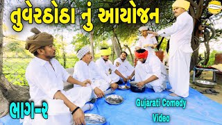 તુવેર ઠોઠા નું આયોજન ભાગ ૨Gujarati Comedy Videoકોમેડી વિડીયો SB HINDUSTANI [upl. by Tannie]