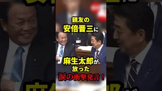 亡くなった親友の安倍晋三に麻生太郎が放った涙の衝撃発言！？ 雑学 [upl. by Orvas]