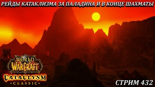 РЕЙДЫ КАТАКЛИЗМА ЗА ПАЛАДИНА И В КОНЦЕ ШАХМАТЫ ➤ СТРИМ 432 ➤ ВОВ КЛАССИК ➤ WORLD OF WARCRAFT CLASSIC [upl. by Onaicram591]