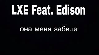 LXE feat Edison  Она меня забила  lyrics [upl. by Ennasus830]