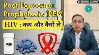 Post Exposure Prophylaxis PEP HIV  कब और कैसे ले  Dr Swapnil Gautam [upl. by Dimitry]