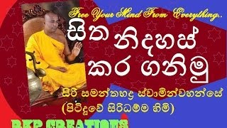 Sita Nidahas Karaganimu   Siri Samanthabaddra Thero  Pitiduwe Siridhamma Himi [upl. by Ynnhoj]