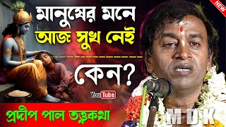 মানুষের মনে আজ সুখশান্তি নেই কেন । প্রদীপ পাল তত্ত্বকথা । Pradip Pal Kirtan 2024 [upl. by Aneladgam]